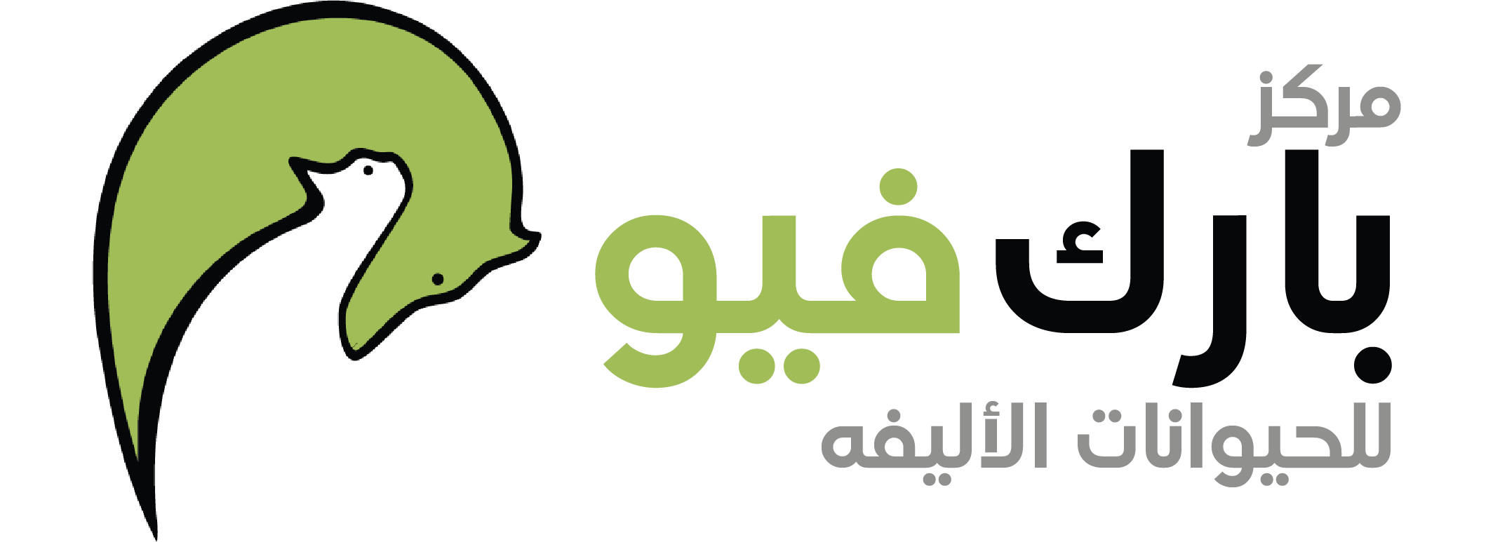 مركز بارك فيو للحيوانات الأليفة logo